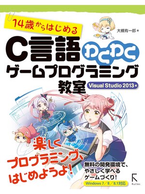 cover image of 14歳からはじめるC言語わくわくゲームプログラミング教室 Visual Studio 2013編